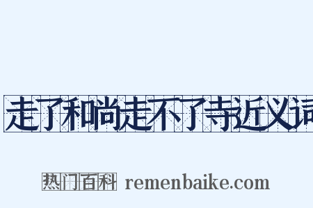 走了和尚走不了寺近义词是什么意思的图片